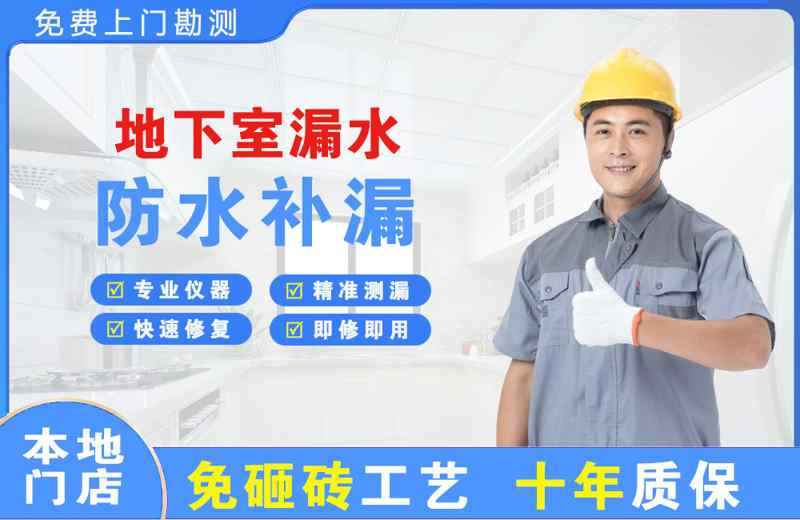 双桥地下室漏水维修